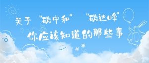 關于“碳達峰”和“碳中和”，你應該知道的那些事