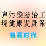 噪聲監(jiān)測(cè)，加強(qiáng)噪聲污染防治工作，為生態(tài)環(huán)境健康發(fā)展保駕護(hù)航
