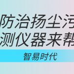 如何防治揚塵污染，監(jiān)測儀器來幫忙