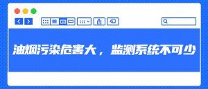 油煙污染危害大，監(jiān)測(cè)系統(tǒng)不可少
