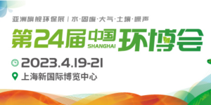 倒計(jì)時1天！4月19-21日，第24屆中國環(huán)博會，我們與您相約！