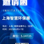 2023年6月5-7日，智易時代與您相約上海智慧環(huán)保展！