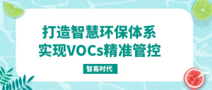 打造智慧環(huán)保體系，實現(xiàn)VOCs精準管控