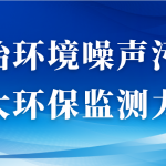 整治環(huán)境噪聲污染，加大環(huán)保監(jiān)測(cè)力度