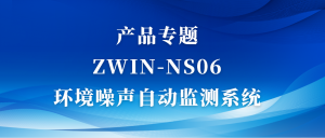 產(chǎn)品專(zhuān)題|ZWIN-NS06環(huán)境噪聲自動(dòng)監(jiān)測(cè)系統(tǒng)