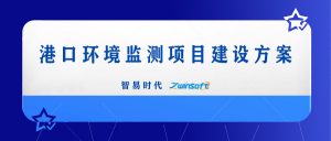 智易時代港口環(huán)境監(jiān)測項目建設方案