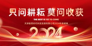 只問耕耘 莫問收獲，腳踏實(shí)地 迎難而上 | 智易時(shí)代2024年度盛典