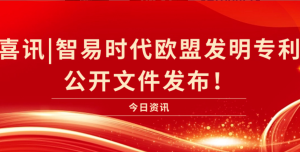 喜訊|智易時(shí)代歐盟發(fā)明證書公開文件發(fā)布！