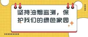 堅持油煙監(jiān)測，保護我們的綠色家園