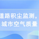 開展道路積塵監(jiān)測(cè)，提高城市空氣質(zhì)量