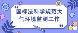 國標(biāo)法科學(xué)規(guī)范大氣環(huán)境監(jiān)測(cè)工作
