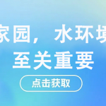 守護家園，水環(huán)境監(jiān)測至關(guān)重要