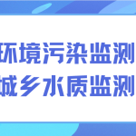 解決環(huán)境污染監(jiān)測(cè)難題，保護(hù)城鄉(xiāng)水質(zhì)監(jiān)測(cè)發(fā)展
