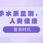 夏季水質(zhì)監(jiān)測(cè)，守護(hù)人類健康
