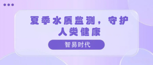 夏季水質(zhì)監(jiān)測(cè)，守護(hù)人類健康