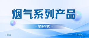 【2024】智易時代煙氣系列產(chǎn)品資質(zhì)