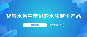 智慧水務(wù)中常見的水質(zhì)監(jiān)測(cè)產(chǎn)品