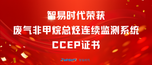 再獲肯定！智易時代榮獲廢氣非甲烷總烴連續(xù)監(jiān)測系統(tǒng)CCEP認證證書