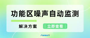 功能區(qū)聲環(huán)境質(zhì)量自動監(jiān)測解決方案