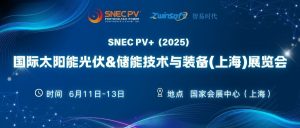 6月11-13日，智易時代邀您共赴第十八屆SNEC光伏展！
