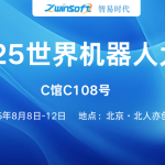 8月8日-12日，智易時代邀您共赴2025世界機器人大會！