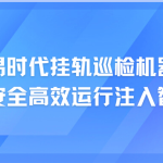 智易時(shí)代掛軌巡檢機(jī)器人：為焦化廠安全高效運(yùn)行注入智慧新動(dòng)能
