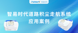 動態(tài)監(jiān)測，科學(xué)降塵：智易時(shí)代道路積塵走航系統(tǒng)應(yīng)用案例