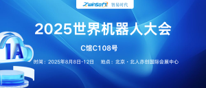 8月8日-12日，智易時代邀您共赴2025世界機器人大會！