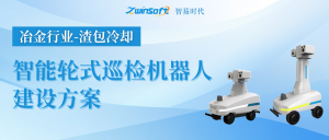 【智易時代】冶金行業(yè)（渣包冷卻）智能輪式巡檢機器人建設(shè)方案