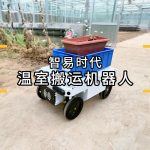 智易時(shí)代溫室搬運(yùn)機(jī)器人