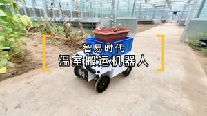 智易時(shí)代溫室搬運(yùn)機(jī)器人