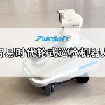 智易時(shí)代輪式巡檢機(jī)器人，開啟無人化智能運(yùn)維新紀(jì)元