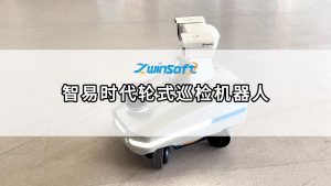 智易時(shí)代輪式巡檢機(jī)器人，開(kāi)啟無(wú)人化智能運(yùn)維新紀(jì)元