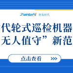 智易時(shí)代輪式巡檢機(jī)器人打造“無人值守”新范式