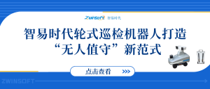 智易時(shí)代輪式巡檢機(jī)器人打造“無(wú)人值守”新范式