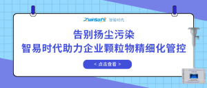 告別揚(yáng)塵污染，智易時(shí)代助力企業(yè)顆粒物精細(xì)化管控