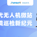 智易時(shí)代無人機(jī)微站：開啟環(huán)境巡檢新紀(jì)元