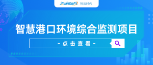 【項(xiàng)目案例】智易時(shí)代智慧港口環(huán)境綜合監(jiān)測項(xiàng)目