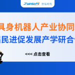 智易時代精彩亮相人工智能+具身機器人產(chǎn)業(yè)協(xié)同創(chuàng)新對接會！