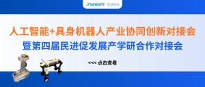 智易時代精彩亮相人工智能+具身機(jī)器人產(chǎn)業(yè)協(xié)同創(chuàng)新對接會！