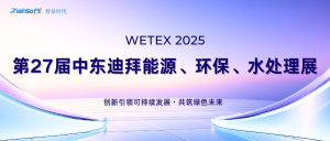 圓滿收官，智易時代閃耀迪拜WETEX 2025，以創(chuàng)新科技智繪綠色新篇！