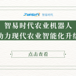 智易時(shí)代農(nóng)業(yè)機(jī)器人助力現(xiàn)代農(nóng)業(yè)智能化升級