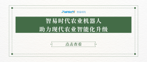 智易時代農業(yè)機器人助力現代農業(yè)智能化升級