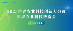 10月12-14日，智易時代邀您共赴世界農(nóng)業(yè)科技創(chuàng)新大會！