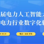 10月30-31日，智易時(shí)代與您相約第6屆電力人工智能大會(huì)！