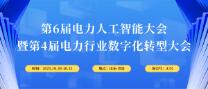 10月30-31日，智易時(shí)代與您相約第6屆電力人工智能大會(huì)！
