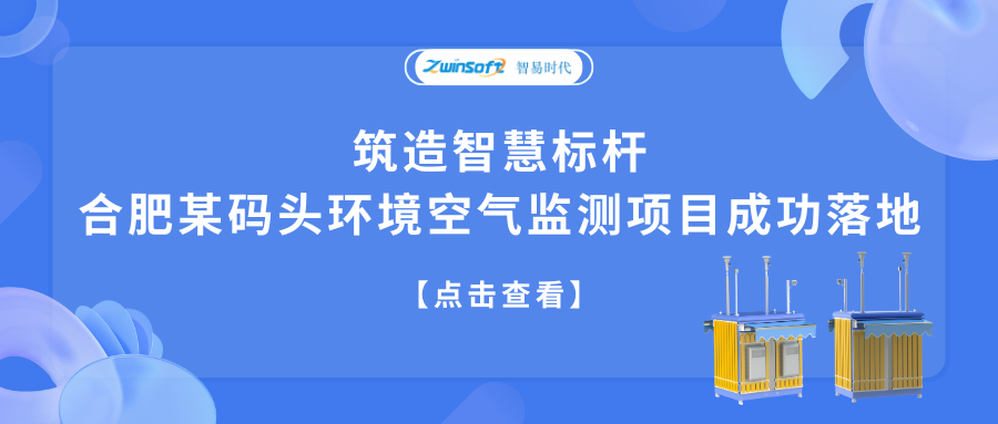 筑造智慧標(biāo)桿，合肥某碼頭環(huán)境空氣監(jiān)測(cè)項(xiàng)目成功落地