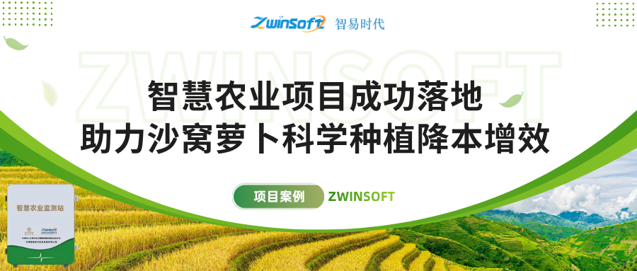 智易時代智慧農(nóng)業(yè)項目成功落地，助力沙窩蘿卜科學種植降本增效！